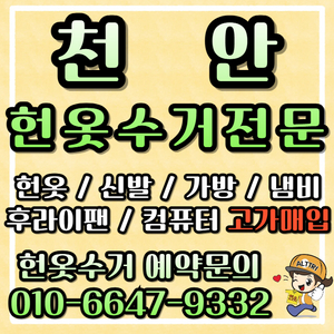 천안헌옷방문수거 / 천안헌옷수거 합니다!