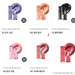롬앤 더쥬시틴트 블랙베리,모닝사과,오드오디 등 (미니)