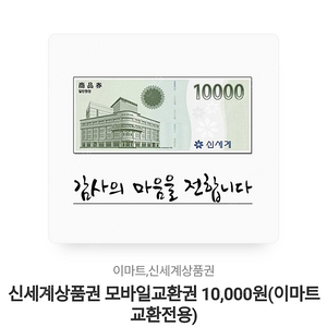 이마트(신세계) 상품권 1만원