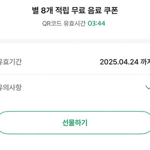 스타벅스 별8개 음료쿠폰