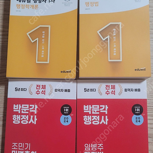 [팝니다]부산_ 2024년 에듀윌 행정사 1차 기본서 2권/ 박문각 행정사 문제집2권 팝니다. (사진첨부)