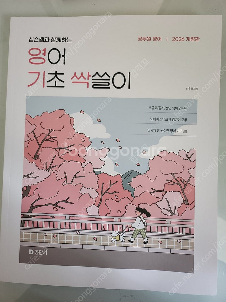 심우철(심슨) 2026 영어기초싹슬이(영기싹) 택포--0
