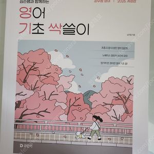 심우철(심슨) 2026 영어기초싹슬이(영기싹) 택포