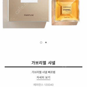 샤넬 가브리엘 퍼퓸 35미리