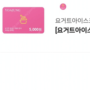 요아정 5천원 기프티콘