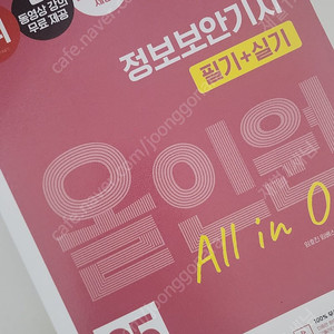 2025 정보보안기사 필기+실기 새책