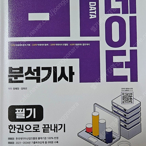 2025 시대에듀 빅데이터 분석기사 필기 책 판매합니다!!