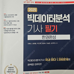 2025 예문에듀 빅데이터분석기사 필기 책 판매합니다!!