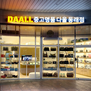 부산중고명품 다올 동래점 [위탁 판매&고가 매입은 중고명품다올 동래점에서]