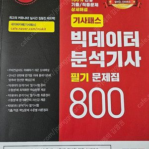 2022 기사패스 빅데이터분석기사 필기 800제 책 판매합니다!!