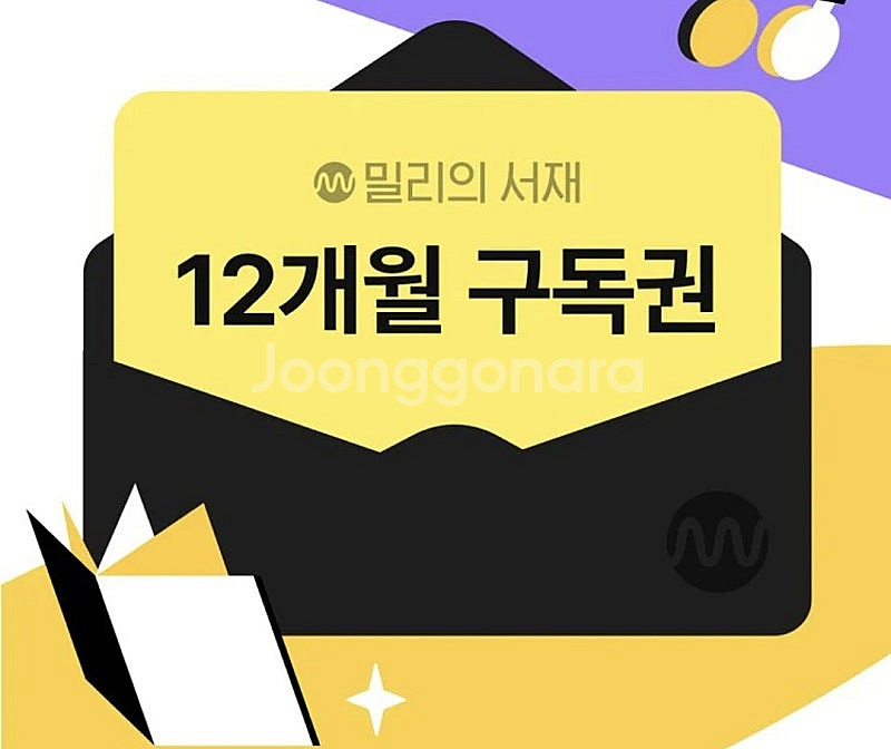 밀리의서재 12개월 구독권 7.5만원--0