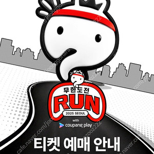 무한도전 마라톤 대리 취소표 취켓팅