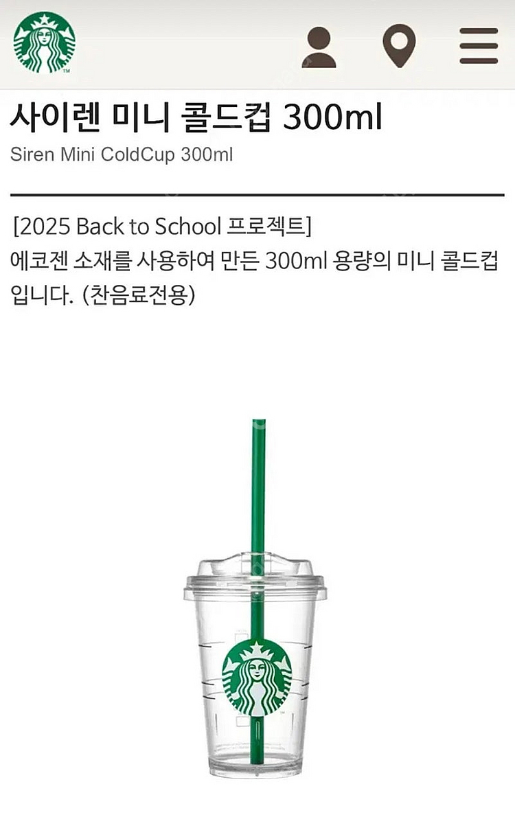 스타벅스 사이렌 미니 콜드컵 300ml 판매합니다--1