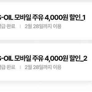 에스오일 주유 4000원 *4장 일괄판매(s-oil)