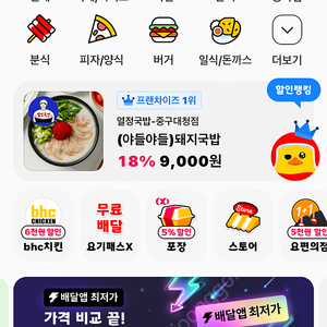 요기요 2000원 할인 + 무료배달 적용 도와드립니다.