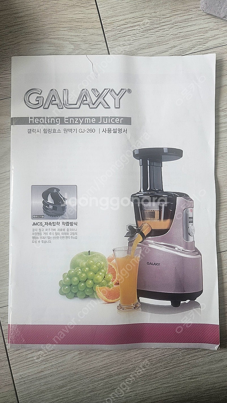 엔유씨 갤럭시 착즙기 팝니다.--0