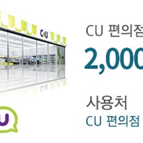 CU 2천원권 1800원에 판매합니다