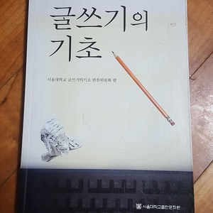 글쓰기의 기초 (서울대학교) 판매합니다.