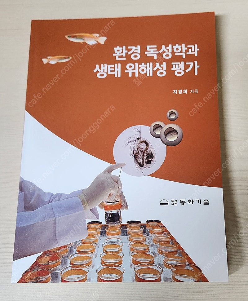 (새상품) 환경 독성학과 생태 위해성 평가