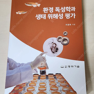 (새상품) 환경 독성학과 생태 위해성 평가