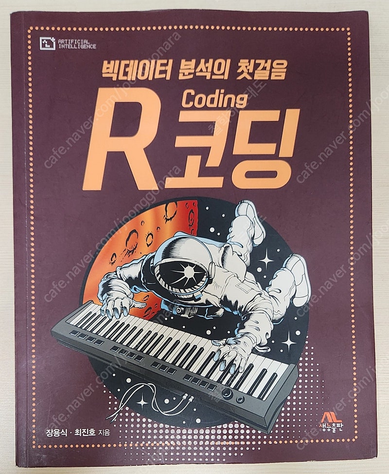 빅데이터 분석의 첫걸음 R코딩