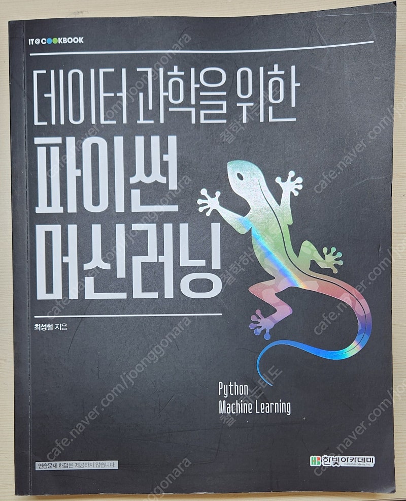 데이터 과학을 위한 파이썬 머신러닝