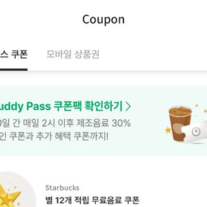 스타벅스 (12개) 별쿠폰
