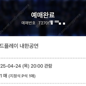 콜드플레이 24일 지정석 P석 지정석 양도