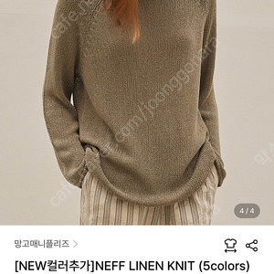 망고매니플리즈 니트 NEFF LINEN KNIT (5colors) 카키색