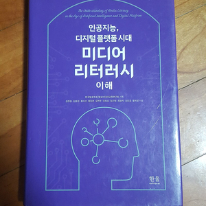 미디어 리터러시 이해 (양장, 한울아카데미) 판매합니다.