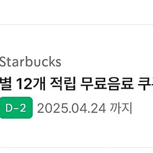 스타벅스 무료음료쿠폰