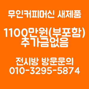 무인카페커피머신 무인커피머신 원두커피자판기 무인카페장비 스타벅스캡슐커피머신 로얄선스 동구전자티타임A1 멀티자판기 롯데기공 유로커피머신