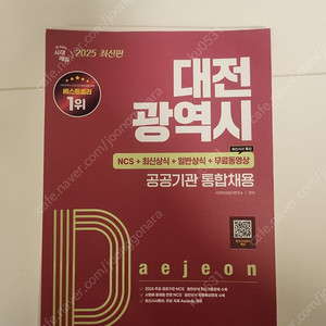 시대고시 대전광역시 공공기관 통합채용 책 판매합니다.
