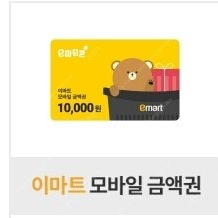 급매!! 가격조정가능!! 이마트 전용 상품권 1만원 2장, 오늘까지만 18600원 할인 판매!!