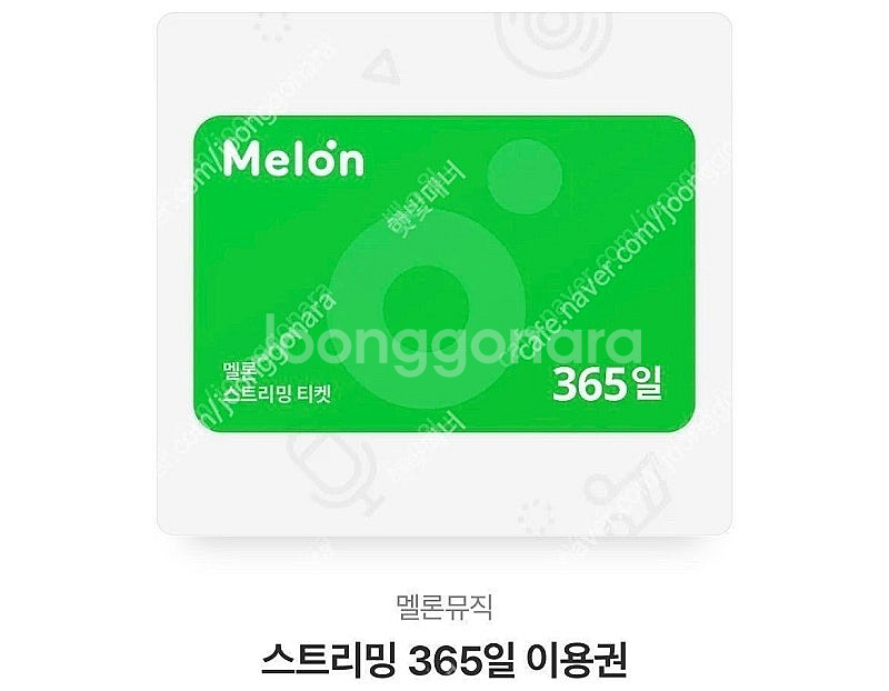 멜론 스트리밍 뮤직 1년이용권(365일) 최저가에 팝니...--0