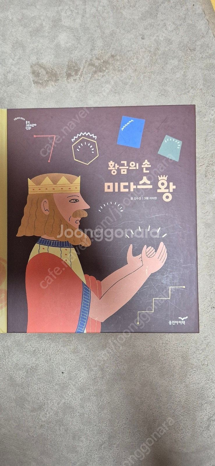 웅진 그리스로마신화 싸게 드려요--6