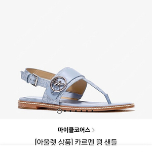 마이클코어스 카르멘 텅 샌들
