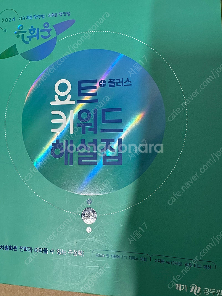 유휘운 요트플러스 요약노트기출플러스+ 요트키워드 해설집...--2