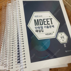 MDEET 단원별 기출 생물 문제집 팝니다