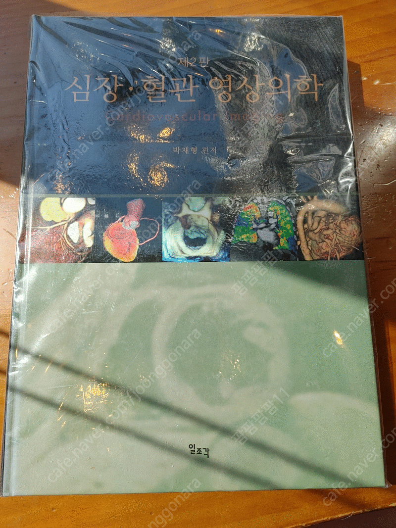심장 혈관 영상의학 (제2판)