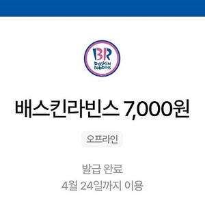 베스킨라빈스 7천원 금액권 쿠폰 (4/24까지)