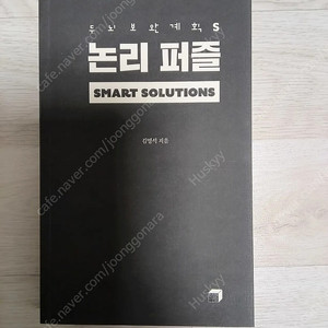Leet , Psat 대비 두뇌보완계획 논리퍼즐 S 팝니다.