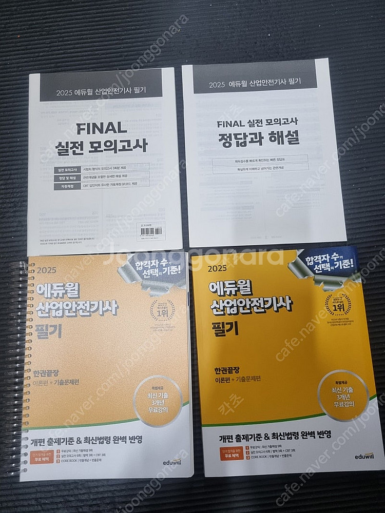 에듀윌 산업안전기사 2025 스프링분철 팝니다--1