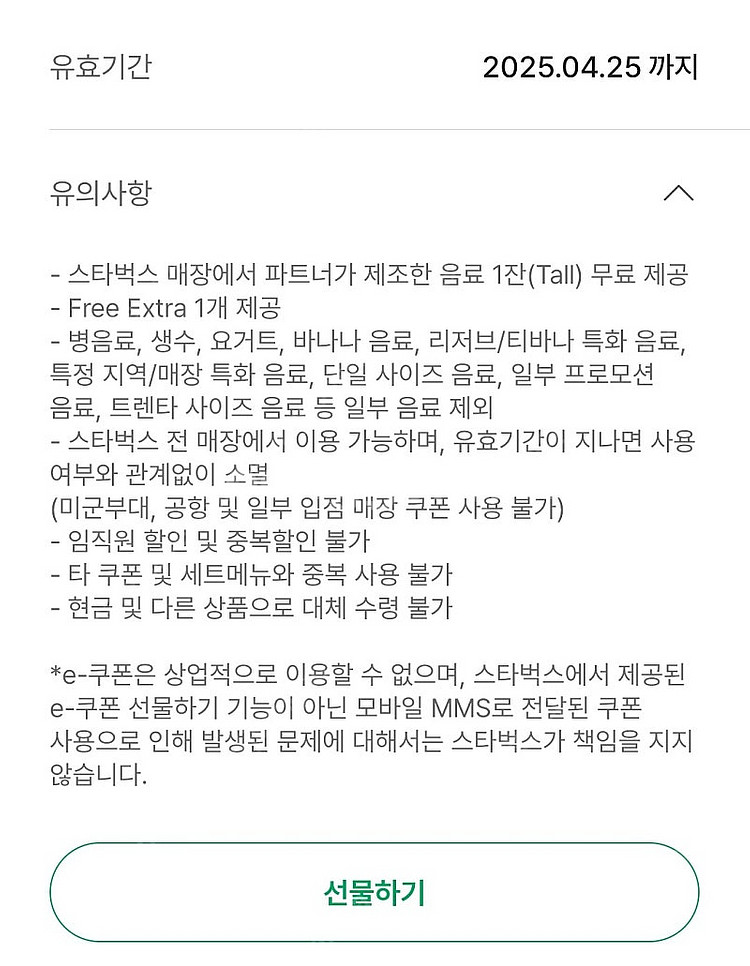 스벅 생쿠 무료음료쿠폰--1