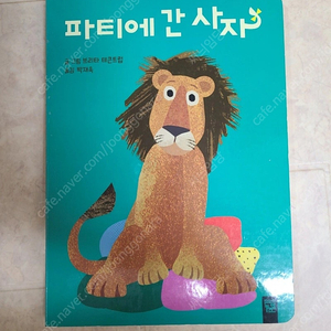 키즈엠 파티에간 사자 보드북(반값택포)
