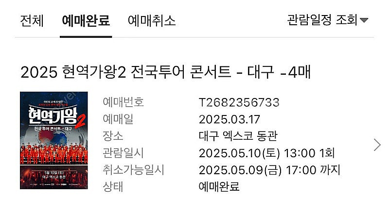현역가왕2 대구 5.10 vip석 정가양도 연석2자리--0