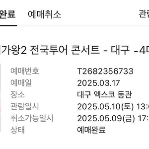 현역가왕2 대구 5.10 vip석 정가양도 연석2자리