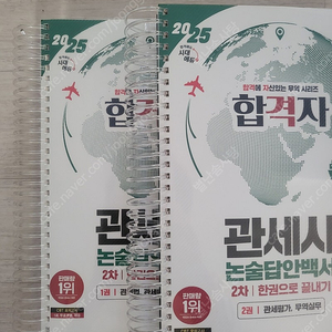 관세사1차 회계 무역영어 및 2차 기출 논술답안백서 (원가 대비 70% 이하가격)