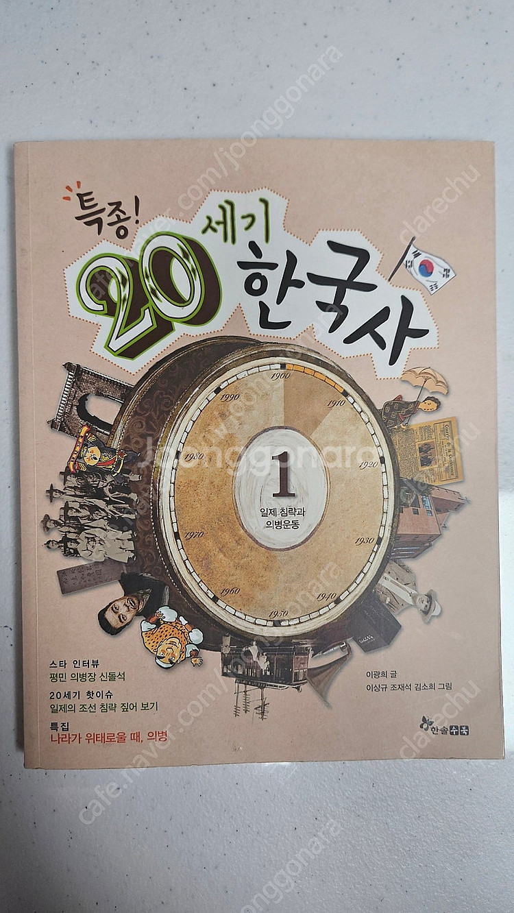 특종 20세기 한국사 1.일제 침략과 의병운동--0