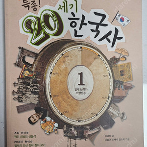 특종 20세기 한국사 1.일제 침략과 의병운동